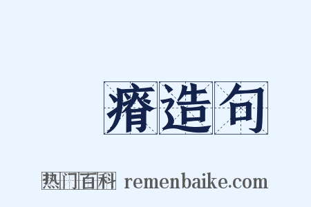 臞瘠造句是什么意思的图片